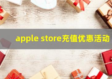 apple store充值优惠活动